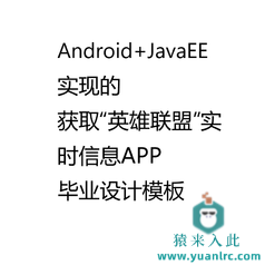 Android+JavaEE+MySQL实现的获取英雄联盟信息APP毕业设计和开题报告参考学习模板