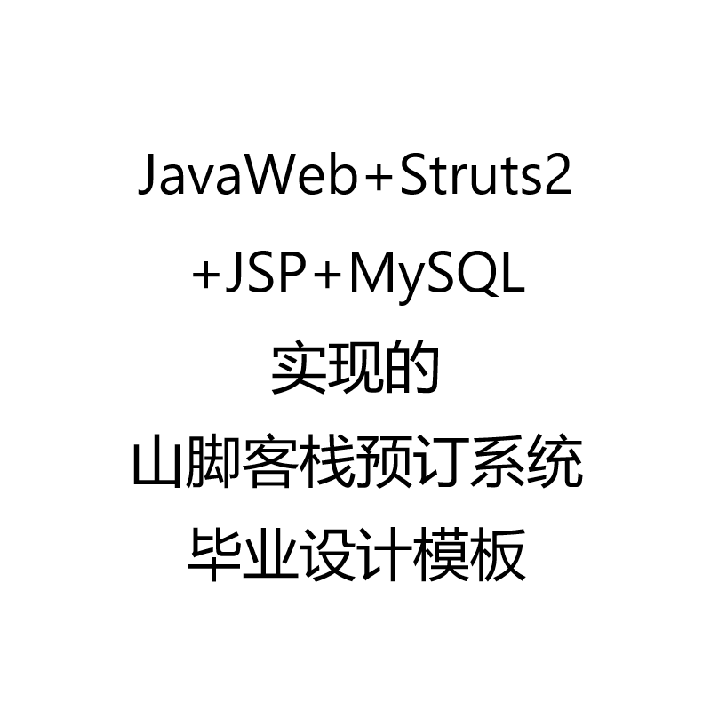 JavaWeb+Struts2+JSP+MySQL实现的山脚客栈预定系统毕业设计参考学习模板
