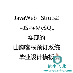 JavaWeb+Struts2+JSP+MySQL实现的山脚客栈预定系统毕业设计参考学习模板