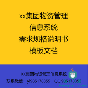 xx集团物资管理系统系统需求规格说明书模板文档