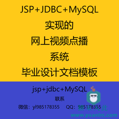 JSP+JDBC+MySQL实现的网上视频点播系统毕业设计参考学习模板