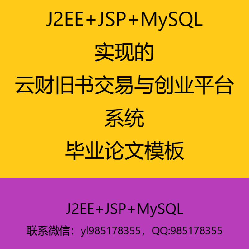 J2EE+JSP+MySQL实现的旧书交易创业平台系统毕业设计参考学习模板