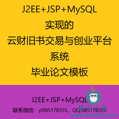 J2EE+JSP+MySQL实现的旧书交易创业平台系统毕业设计参考学习模板