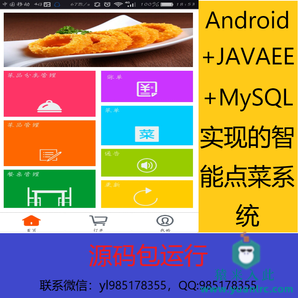 Android+JavaEE+MySQL实现的智能点菜系统源码带运行视频