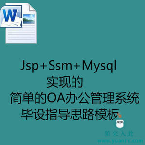 Jsp+Ssm+Mysql实现简单的OA办公管理系统毕设指导思路模板