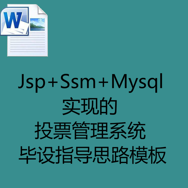 Jsp+Ssm+Mysql实现的投票管理系统毕设指导思路模板