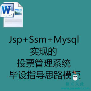 Jsp+Ssm+Mysql实现的投票管理系统毕设指导思路模板