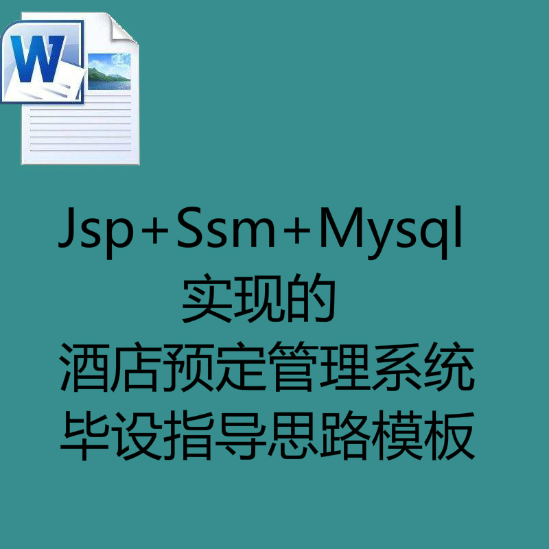 Jsp+Ssm+Mysql实现的酒店预定管理系统毕设指导思路模板
