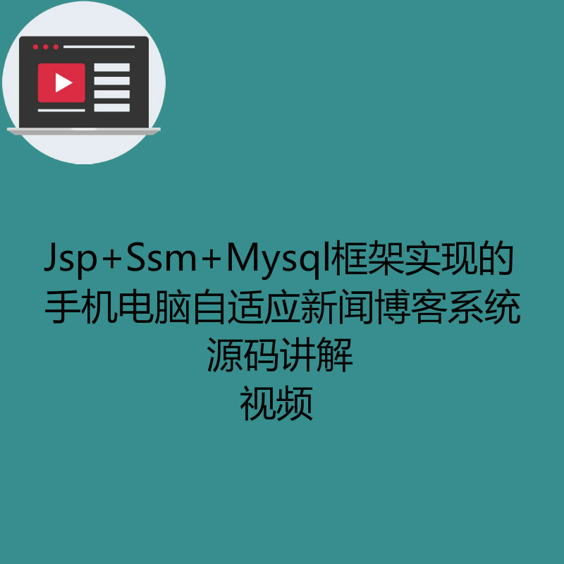 Jsp+Ssm+Mysql框架实现的手机电脑自适应新闻博客系统-源码讲解视频（注意只有视频）