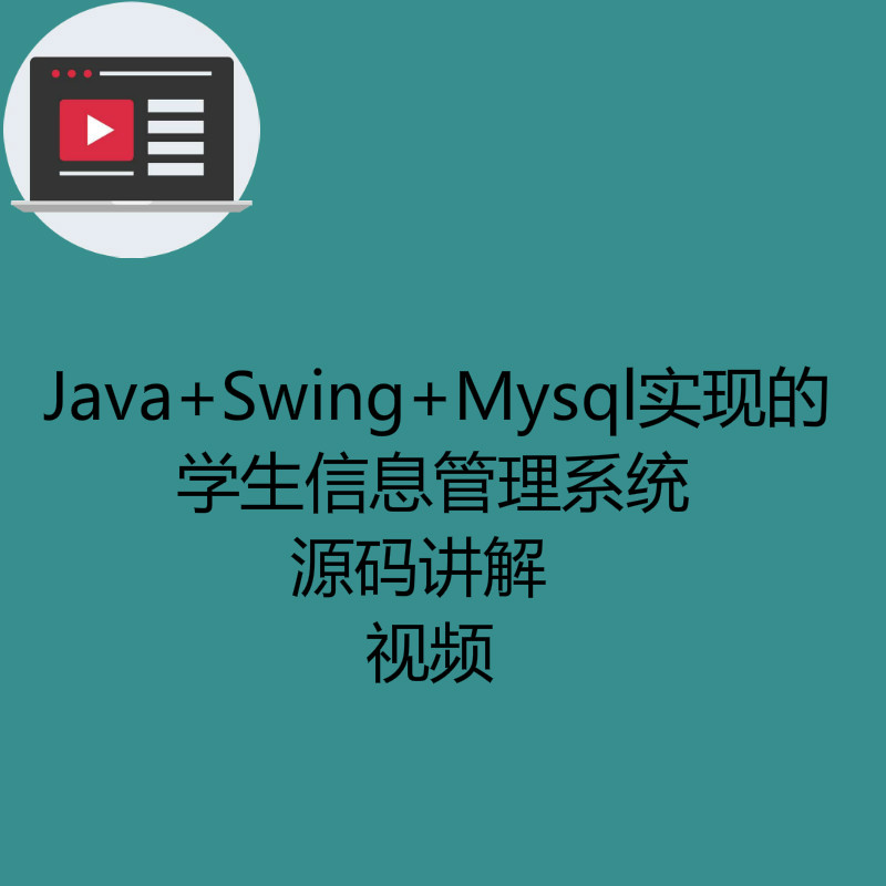 Java+Swing+Mysql实现的学生信息管理系统-源码讲解视频（注意只有视频）