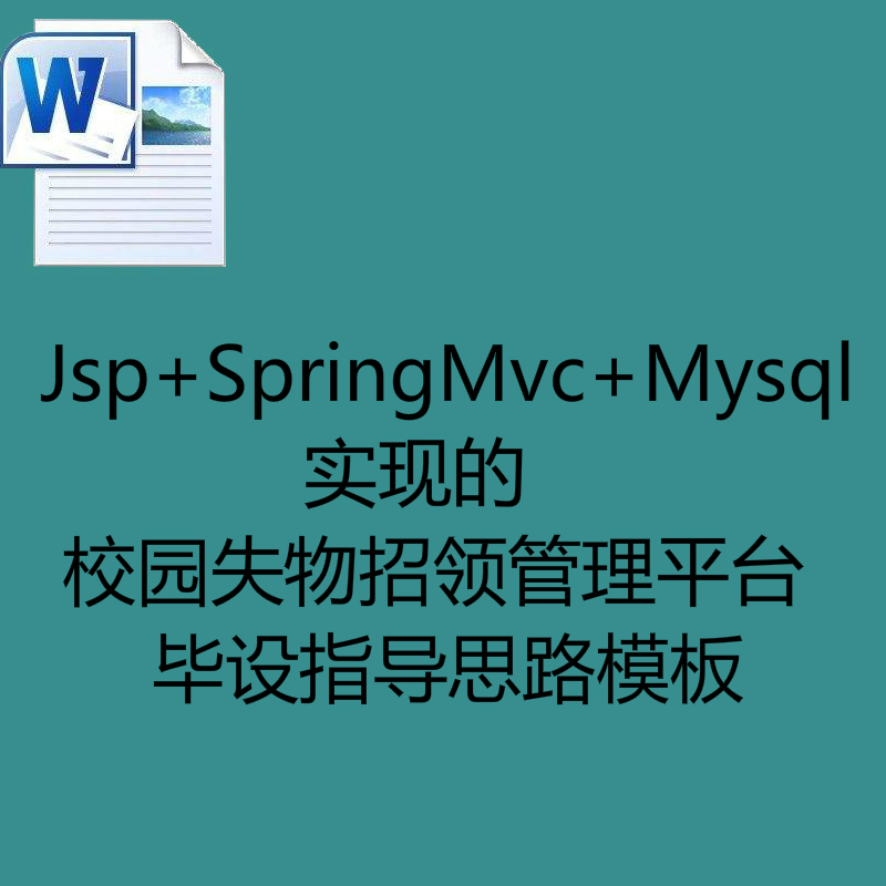 Jsp+SpringMvc+Mysql实现的校园失物招领管理平台毕设指导思路模板