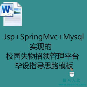 Jsp+SpringMvc+Mysql实现的校园失物招领管理平台毕设指导思路模板