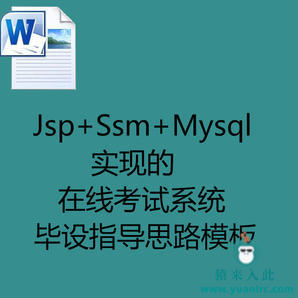  JSP+SSM+MySql实现的在线考试系统毕设指导思路模板