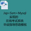  JSP+SSM+MySql实现的在线考试系统毕设指导思路模板
