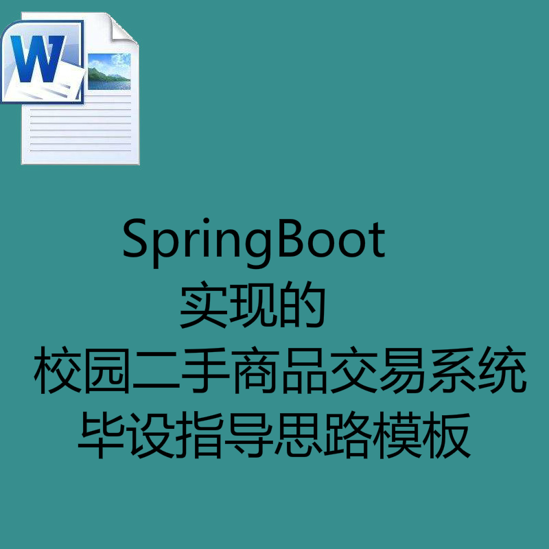 SpringBoot实现的校园二手商品交易系统毕设指导思路模板