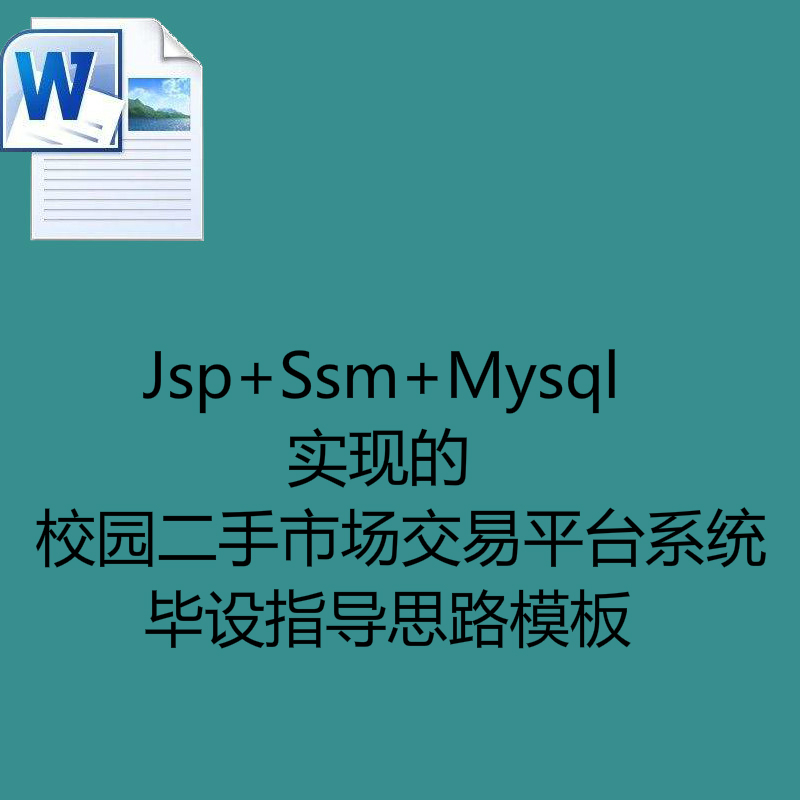 Jsp+Ssm+Mysql实现的校园二手市场交易平台系统毕设指导思路模板