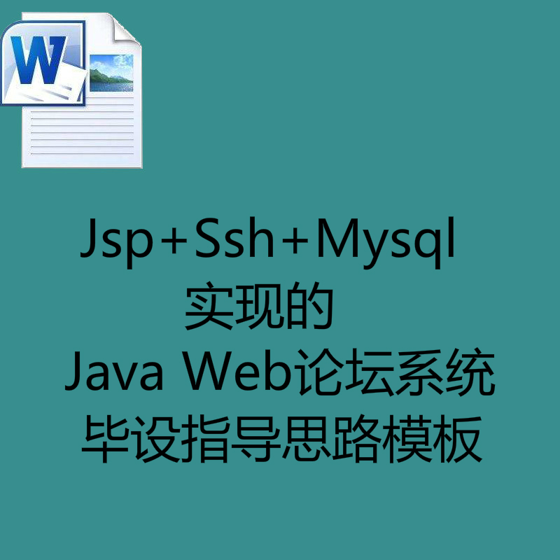 Jsp+Ssh+Mysql实现的Java Web论坛系统毕设指导思路模板