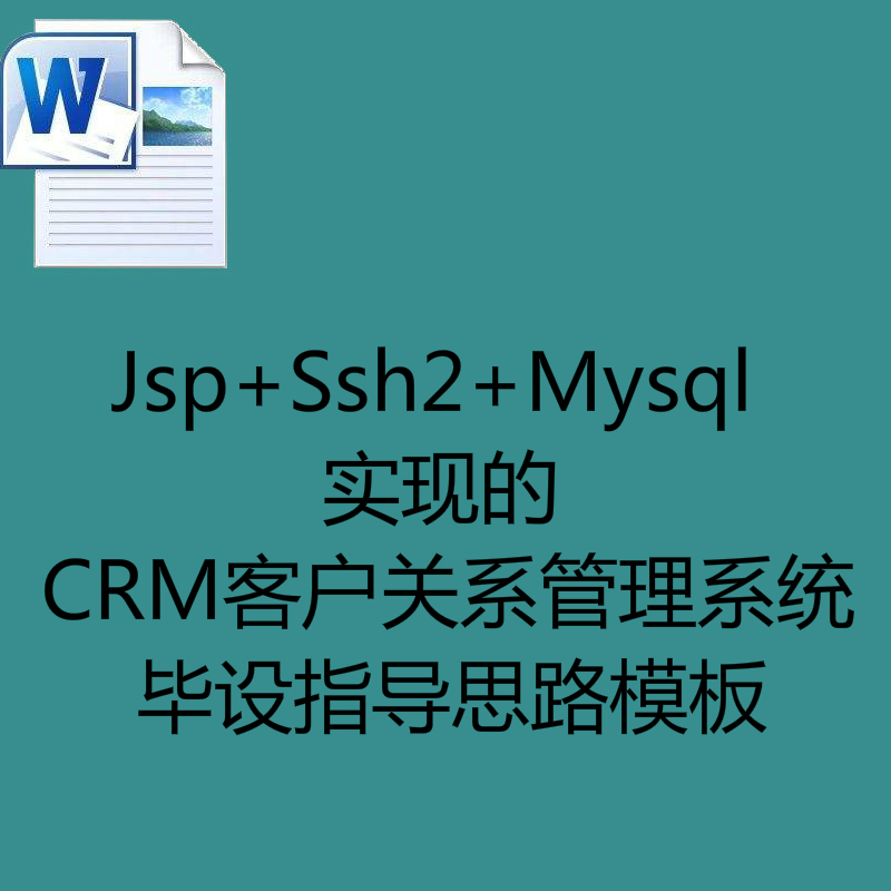 Jsp+Ssh2+Mysql实现的CRM客户关系管理系统毕设指导思路模板