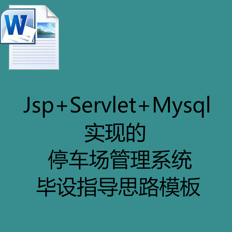 Jsp+Servlet+Mysql实现的停车场管理系统毕设指导思路模板