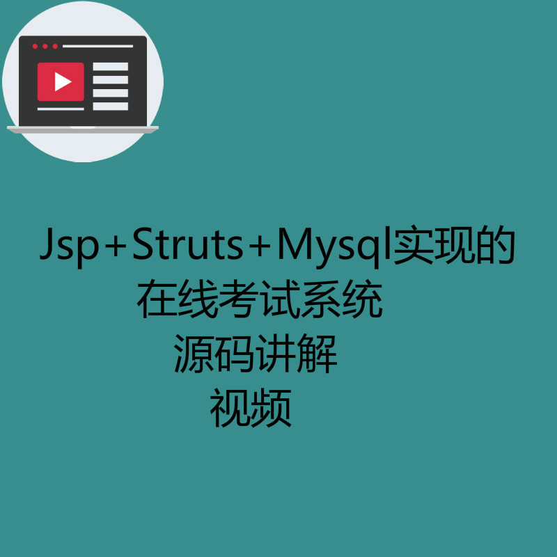 Jsp Struts Mysql实现的在线考试系统-源码讲解视频（注意只有视频）