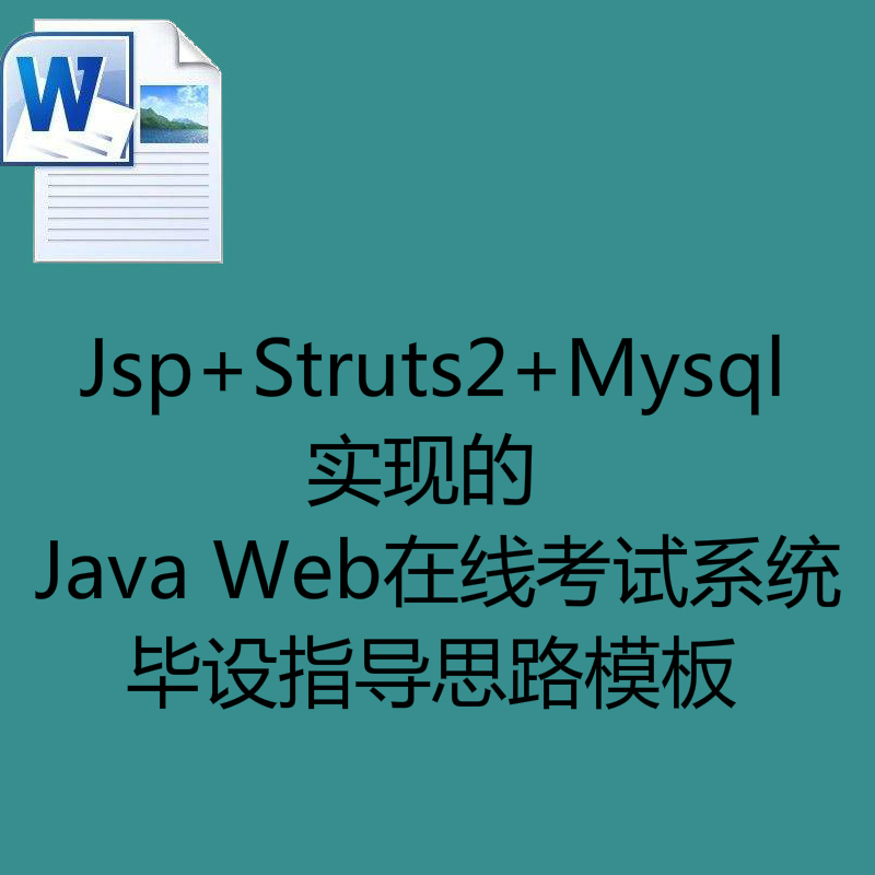 Jsp+Struts2+Mysql实现的Java Web在线考试系统毕设指导思路模板