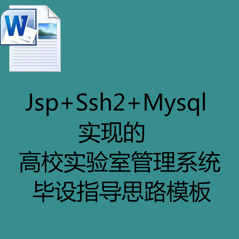 Jsp+Ssh2+Mysql实现的高校实验室管理系统毕设指导思路模板