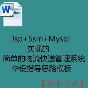 Jsp+Ssm+Mysql实现简单的物流快递管理系统毕设指导思路模板