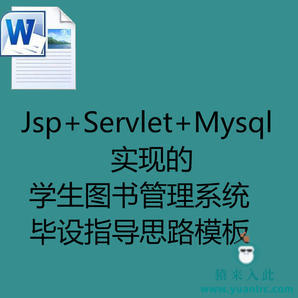 Jsp+Servlet+Mysql实现的学生图书管理系统毕设指导思路模板